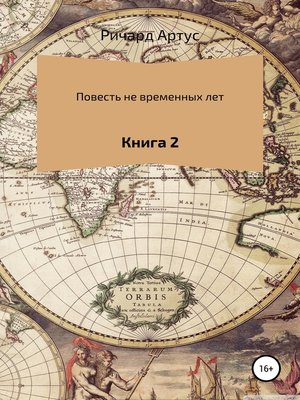 cover image of Повесть не временных лет. Книга 2